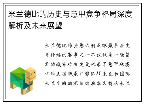 米兰德比的历史与意甲竞争格局深度解析及未来展望