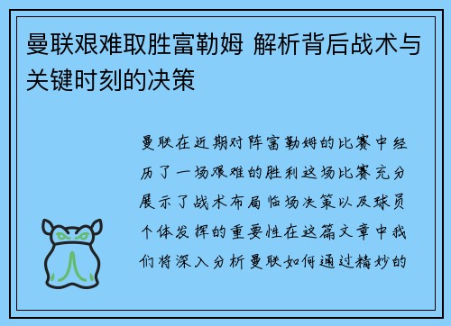 曼联艰难取胜富勒姆 解析背后战术与关键时刻的决策