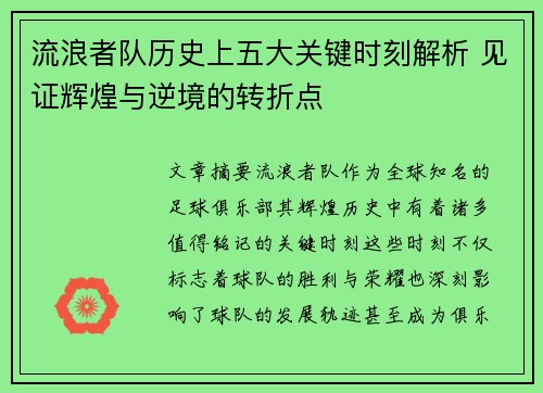 流浪者队历史上五大关键时刻解析 见证辉煌与逆境的转折点