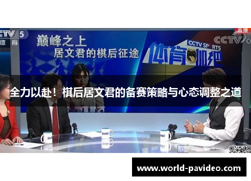 全力以赴!棋后居文君的备赛策略与心态调整之道