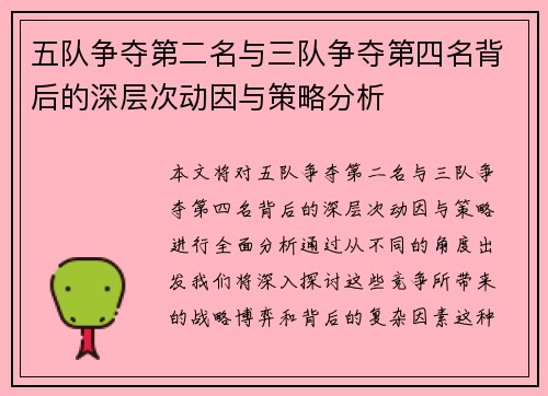 五队争夺第二名与三队争夺第四名背后的深层次动因与策略分析
