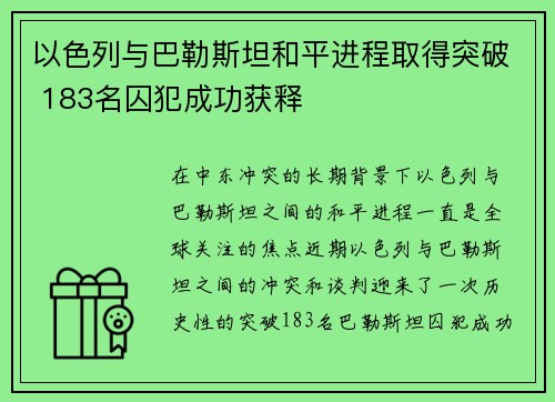 以色列与巴勒斯坦和平进程取得突破 183名囚犯成功获释