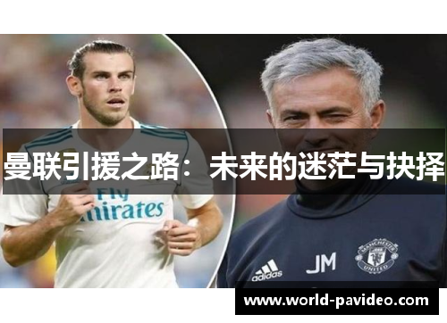 曼联引援之路:未来的迷茫与抉择