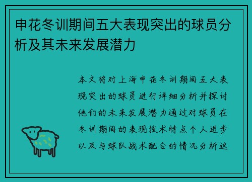 申花冬训期间五大表现突出的球员分析及其未来发展潜力