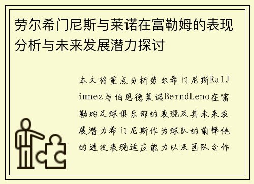 劳尔希门尼斯与莱诺在富勒姆的表现分析与未来发展潜力探讨