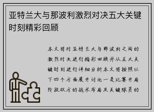 亚特兰大与那波利激烈对决五大关键时刻精彩回顾