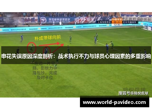 申花失误原因深度剖析:战术执行不力与球员心理因素的多重影响