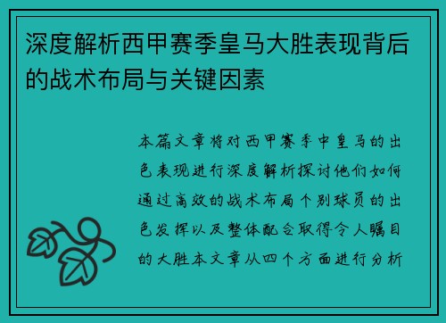 深度解析西甲赛季皇马大胜表现背后的战术布局与关键因素