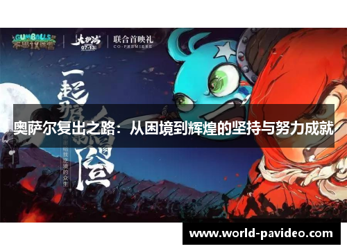 奥萨尔复出之路:从困境到辉煌的坚持与努力成就
