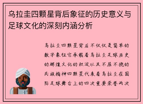 乌拉圭四颗星背后象征的历史意义与足球文化的深刻内涵分析