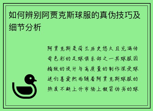 如何辨别阿贾克斯球服的真伪技巧及细节分析