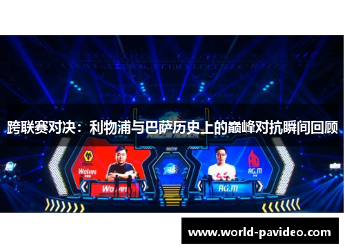 跨联赛对决:利物浦与巴萨历史上的巅峰对抗瞬间回顾