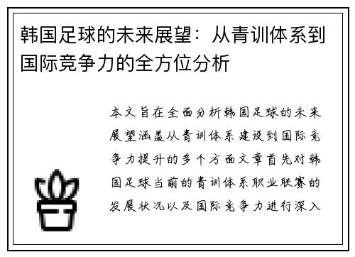 韩国足球的未来展望：从青训体系到国际竞争力的全方位分析