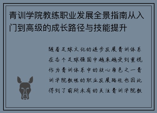 青训学院教练职业发展全景指南从入门到高级的成长路径与技能提升