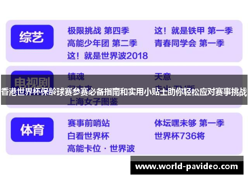 香港世界杯保龄球赛参赛必备指南和实用小贴士助你轻松应对赛事挑战 香港世界杯保龄球赛参赛必备指南和实用小贴士助你轻松应对赛事挑战