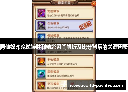 阿仙奴昨晚逆转胜利精彩瞬间解析及比分背后的关键因素