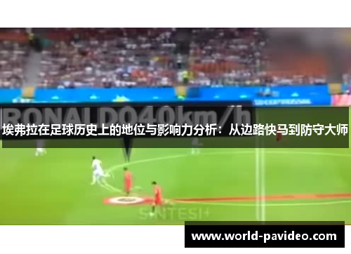 埃弗拉在足球历史上的地位与影响力分析：从边路快马到防守大师