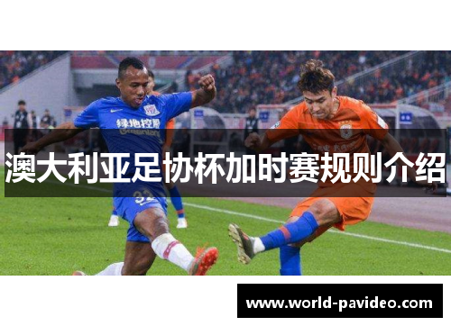 澳大利亚足协杯加时赛规则介绍