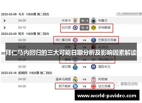 拜仁马内回归的三大可能日期分析及影响因素解读