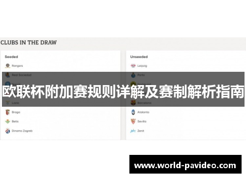 欧联杯附加赛规则详解及赛制解析指南 欧联杯附加赛规则详解及赛制解析指南