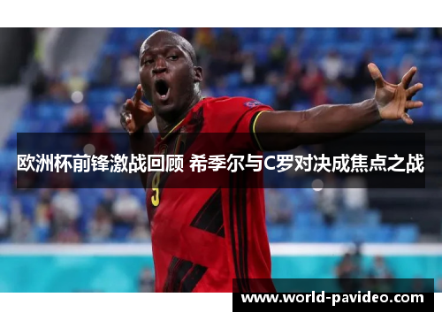 欧洲杯前锋激战回顾 希季尔与C罗对决成焦点之战 欧洲杯前锋激战回顾 希季尔与C罗对决成焦点之战