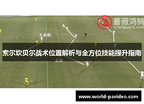 索尔坎贝尔战术位置解析与全方位技能提升指南 索尔坎贝尔战术位置解析与全方位技能提升指南