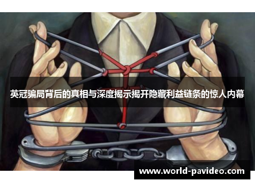 英冠骗局背后的真相与深度揭示揭开隐藏利益链条的惊人内幕 英冠骗局背后的真相与深度揭示揭开隐藏利益链条的惊人内幕