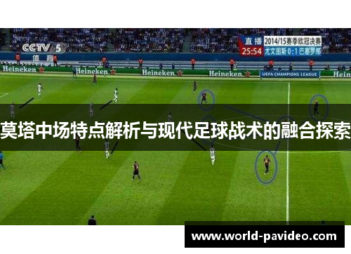 莫塔中场特点解析与现代足球战术的融合探索