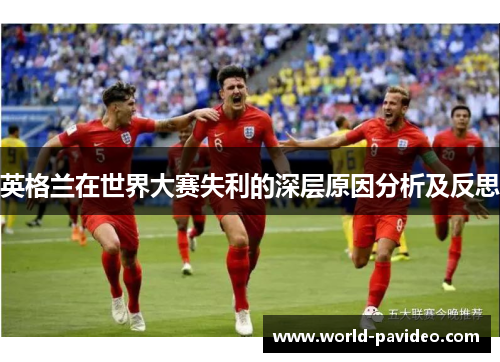 英格兰在世界大赛失利的深层原因分析及反思 英格兰在世界大赛失利的深层原因分析及反思
