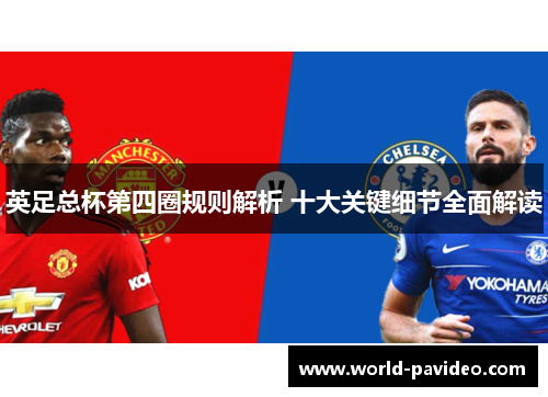 英足总杯第四圈规则解析 十大关键细节全面解读 英足总杯第四圈规则解析 十大关键细节全面解读