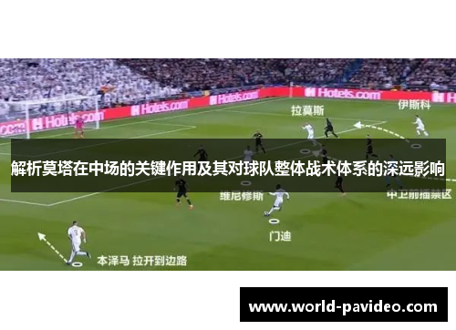 解析莫塔在中场的关键作用及其对球队整体战术体系的深远影响 解析莫塔在中场的关键作用及其对球队整体战术体系的深远影响