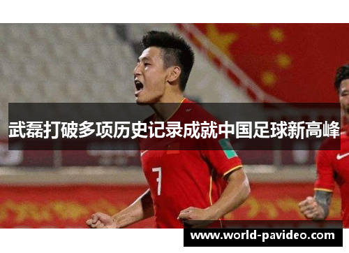 武磊打破多项历史记录成就中国足球新高峰