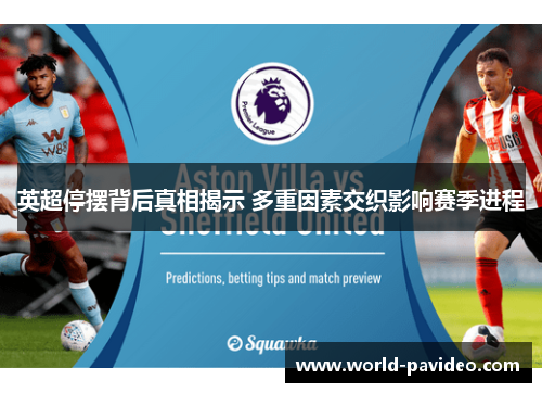 英超停摆背后真相揭示 多重因素交织影响赛季进程