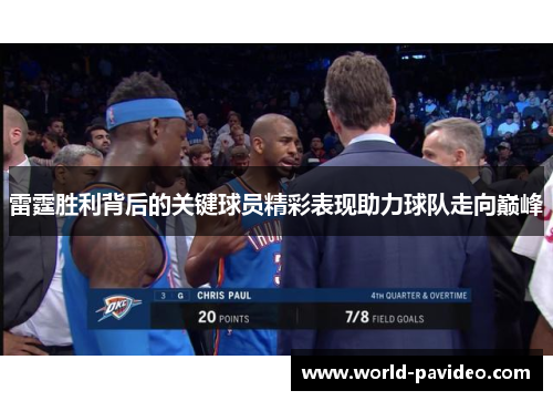 雷霆胜利背后的关键球员精彩表现助力球队走向巅峰