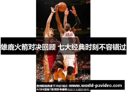 雄鹿火箭对决回顾 七大经典时刻不容错过