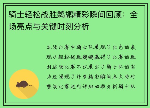 骑士轻松战胜鹈鹕精彩瞬间回顾：全场亮点与关键时刻分析