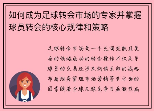如何成为足球转会市场的专家并掌握球员转会的核心规律和策略