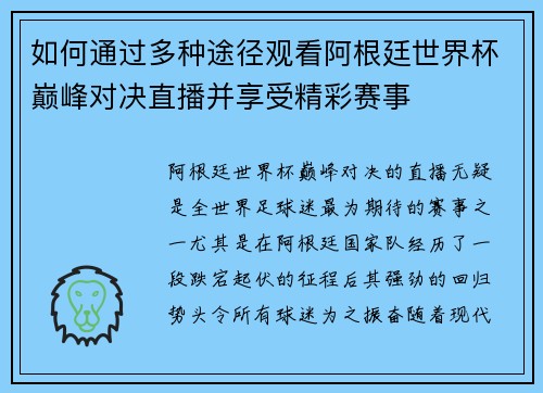 如何通过多种途径观看阿根廷世界杯巅峰对决直播并享受精彩赛事 如何通过多种途径观看阿根廷世界杯巅峰对决直播并享受精彩赛事