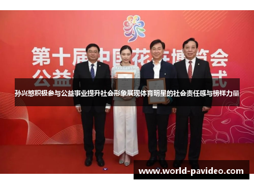 孙兴慜积极参与公益事业提升社会形象展现体育明星的社会责任感与榜样力量