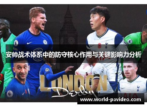 安帅战术体系中的防守核心作用与关键影响力分析