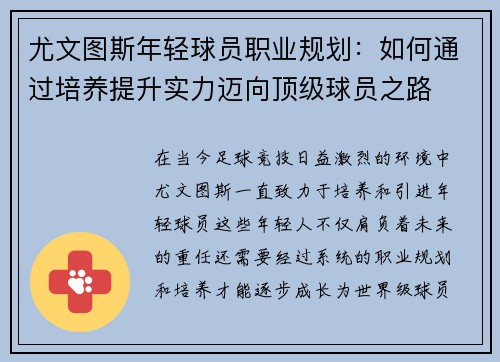 尤文图斯年轻球员职业规划：如何通过培养提升实力迈向顶级球员之路