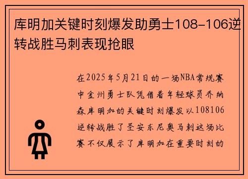 库明加关键时刻爆发助勇士108-106逆转战胜马刺表现抢眼