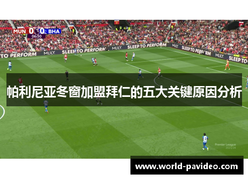 帕利尼亚冬窗加盟拜仁的五大关键原因分析