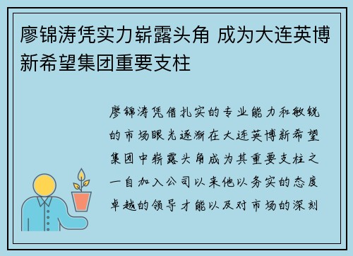 廖锦涛凭实力崭露头角 成为大连英博新希望集团重要支柱