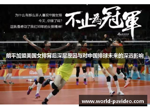 朗平加盟美国女排背后深层原因与对中国排球未来的深远影响