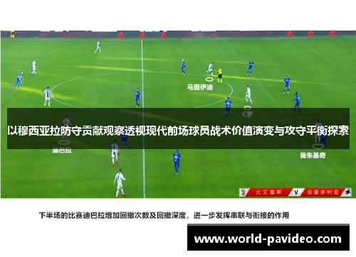 以穆西亚拉防守贡献观察透视现代前场球员战术价值演变与攻守平衡探索