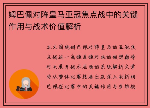 姆巴佩对阵皇马亚冠焦点战中的关键作用与战术价值解析 姆巴佩对阵皇马亚冠焦点战中的关键作用与战术价值解析