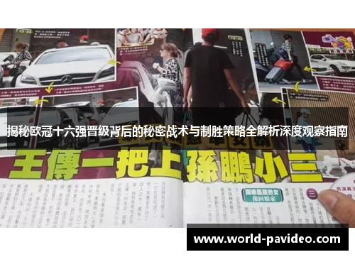 揭秘欧冠十六强晋级背后的秘密战术与制胜策略全解析深度观察指南