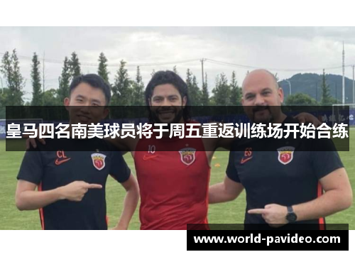 皇马四名南美球员将于周五重返训练场开始合练
