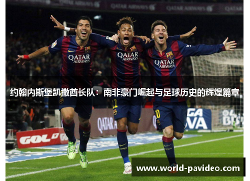 约翰内斯堡凯撒酋长队：南非豪门崛起与足球历史的辉煌篇章